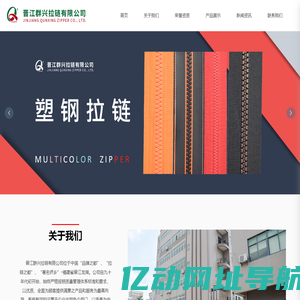 晋江群兴拉链有限公司