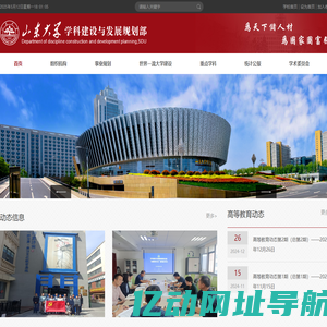 山东大学学科建设与发展规划部
