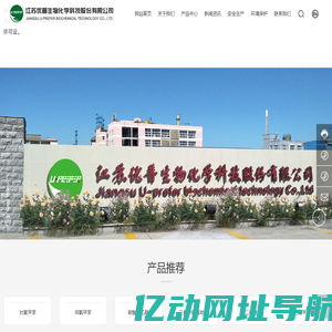 江苏优普生物化学科技股份有限公司_甘氨酸衍生系列产品,氟化及苯胺类系列产品,苯氯化系列产品,优普