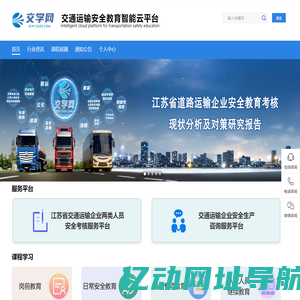 交学网交通运输安全教育智能云平台