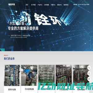 瑜铨环保 - 专业水处理公司，提供工业超纯水设备，中水循环，生物制药纯化水设备，污水处理设备，反渗透等多种水处理解决方案