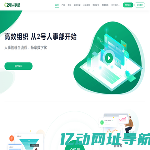 2号人事部 - 一体化SaaS人力资源数字化平台