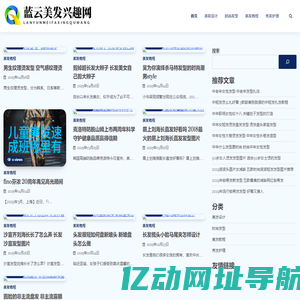 蓝云美发兴趣网 - 蓝云美发兴趣网