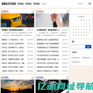 湖南长沙汽车网|2025最新汽车资讯及知识大全