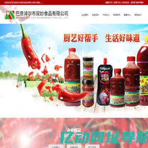 巴彦淖尔市双妙食品有限公司,内蒙古辣椒酱|巴彦淖尔市辣椒酱|双庙鲜辣酱