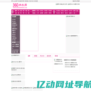 360内衣网-文胸内衣品牌招商加盟网络平台