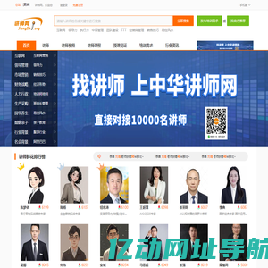 讲师网-直接对接一万多名讲师-找讲师-培训师-培训讲师好网站