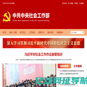 中共中央社会工作部