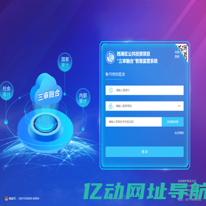 西湖区公共投资项目“三审融合”智慧监管系统