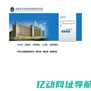 国家法官学院综合管理信息系统 › 登录
