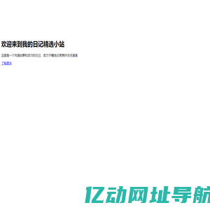 我的日记精选小站