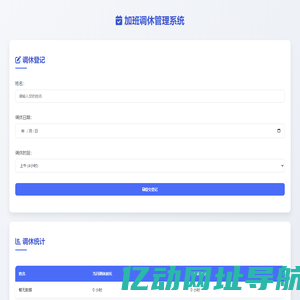 加班调休管理系统
