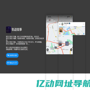 轨迹故事-撰写属于你的出行记忆