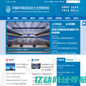 中国科学院武汉岩土力学研究所