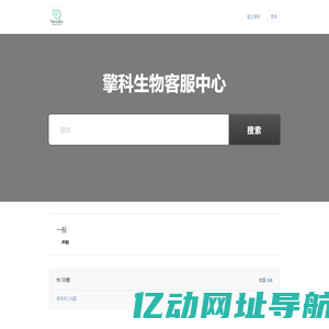 擎科生物客服中心