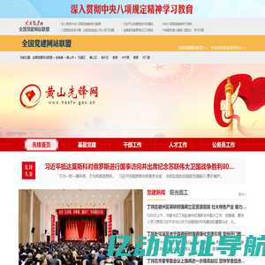 黄山先锋网