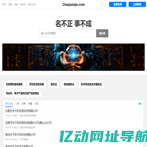 车千秋有限公司 - 车检服务|免检代办|接车代办|到站代办|车检预约