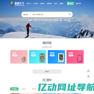 素材天下图库_PS,AI,PNG图片,PPT模板会员免费下载_专业设计素材下载网站