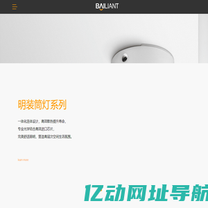 香港佰联特照明科技有限公司 - 专业高端LED筒灯，射灯，提供无主灯灯光设计终极产品解决方案