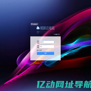 鲲鹏云电脑