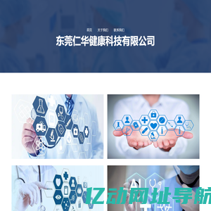 东莞仁华健康科技有限公司