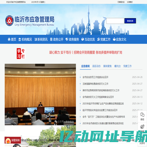 临沂市应急管理局