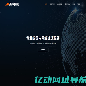 子弹网络 | 专业基础网络服务供应商 - 首页