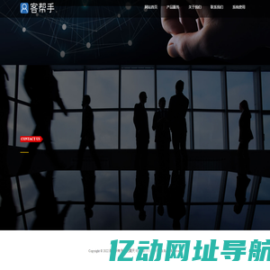 客帮手-精准销售获客系统,让客户源源不断