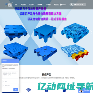 塑料托盘_常州塑料托盘批发_塑料托盘制造商_塑料托盘厂商-江苏轩盛塑料托盘生产厂家