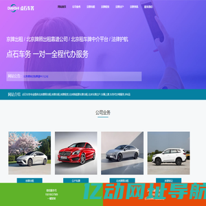 点石车务-京牌出租-北京租车牌-汽车牌照出租-京牌指标出租中介代办平台