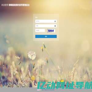鄂钢医院预约挂号管理后台