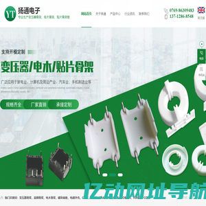 变压器骨架,高频骨架,电木骨架,磁芯骨架-东莞市扬通电子有限公司