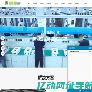 充电桩厂家_汽车充电桩_电动车充换电柜_微网储能解决方案-深圳市鸿嘉利新能源有限公司