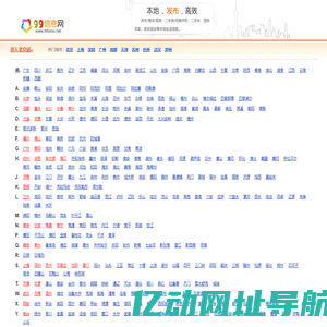 99信息网 - 为您全国生活便民信息|发布查阅本地信息