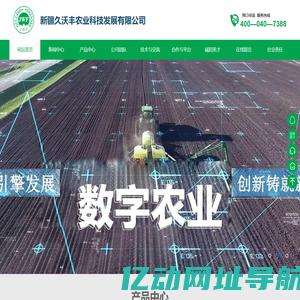 新疆久沃丰农业科技发展有限公司