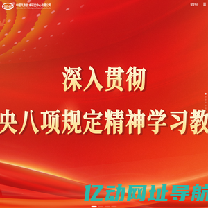 中国汽车技术研究中心有限公司
