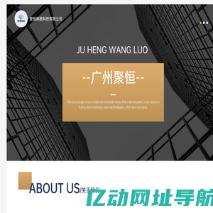 广州聚恒网络有限公司