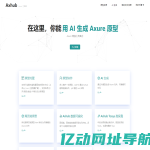 Axhub - Axure 原型托管与协作平台 by Lintendo