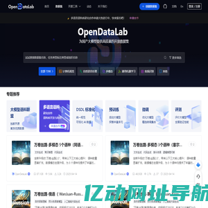 OpenDataLab  引领AI大模型时代的开放数据平台