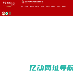 宁夏中宁枸杞产业集团有限公司-枸杞集团-枸杞生产厂商-锁鲜枸杞