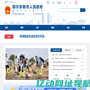 鄂尔多斯市人民政府