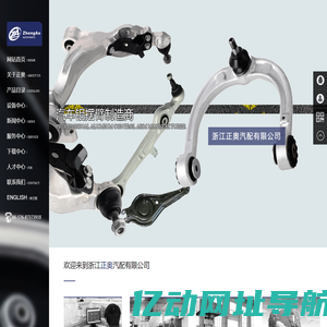 浙江正奥汽配有限公司