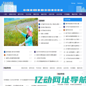手抄报模板,防溺水手抄报 数学手抄报 节日手抄报 暑假手抄报 阅读手抄报 足球手抄报 安全手抄报 手抄报模板