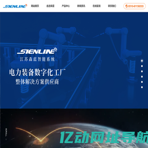 江苏森蓝智能系统有限公司_智能工厂整体解决方案供应商_智能制造执行系统(MES)_自动化加工装配/检测生产线
