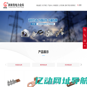浙江固来发电力金具有限公司_电缆金具,线路金具,变电金具,电站金具,冷热电缆附件
