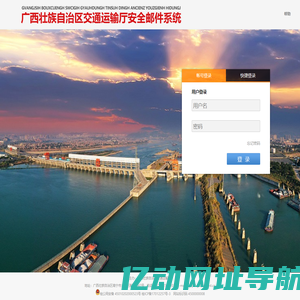广西壮族自治区交通运输厅安全邮件系统
