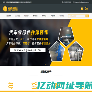 全球汽车知名企业的汽车零部件涂装生产线承建商_冠杰涂装