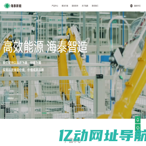 全球绿色能源智造者 - 海泰新能