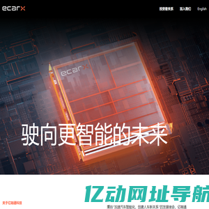 Home | ECARX develops technology solutions for the automotive industry