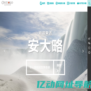 出境旅游 | 加拿大安大略省旅游局官方网站 - 旅游攻略，线路，签证，交通，住宿信息